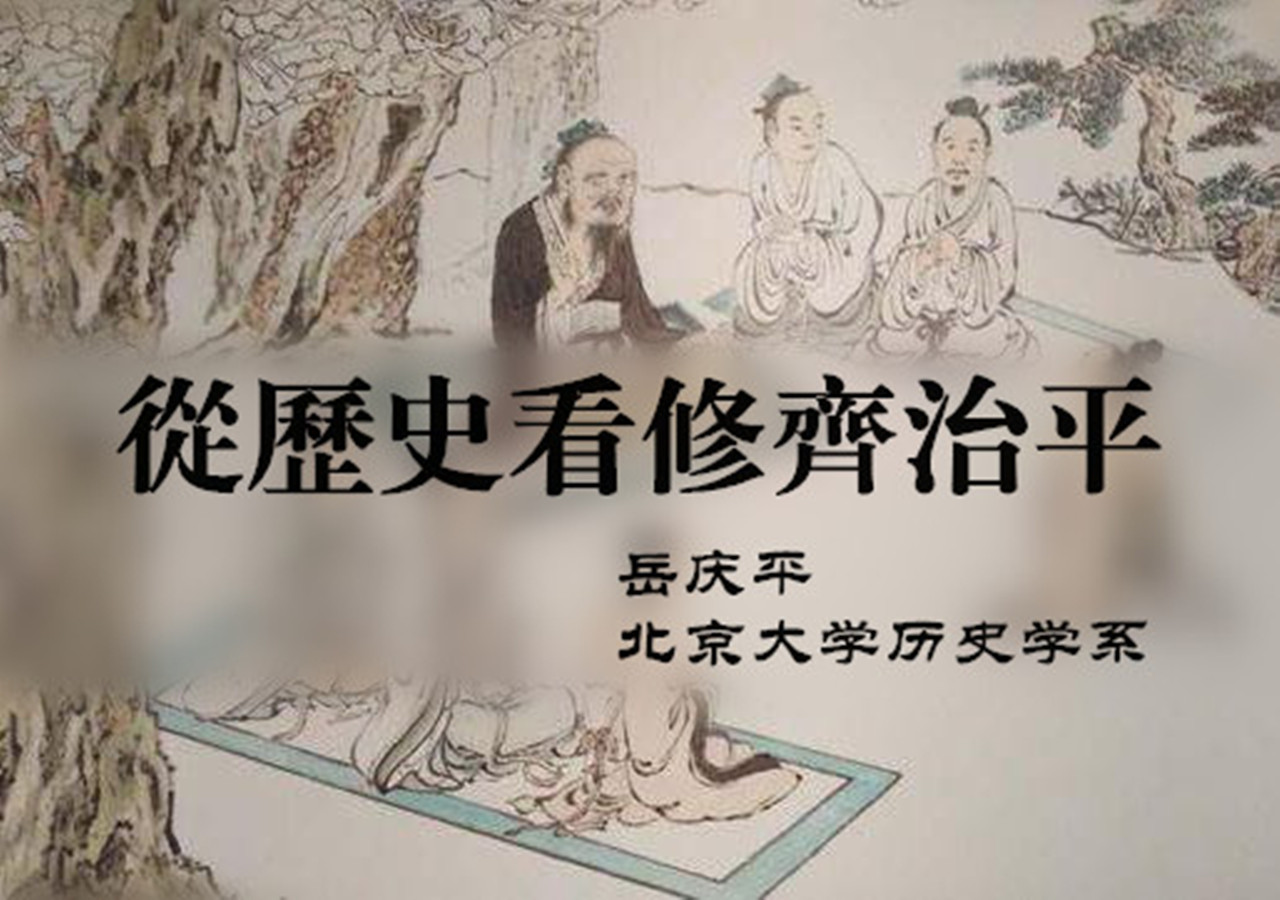 13从历史看修齐治平.jpg