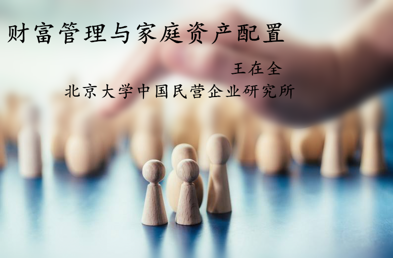 17财富管理与家庭资产配置.png