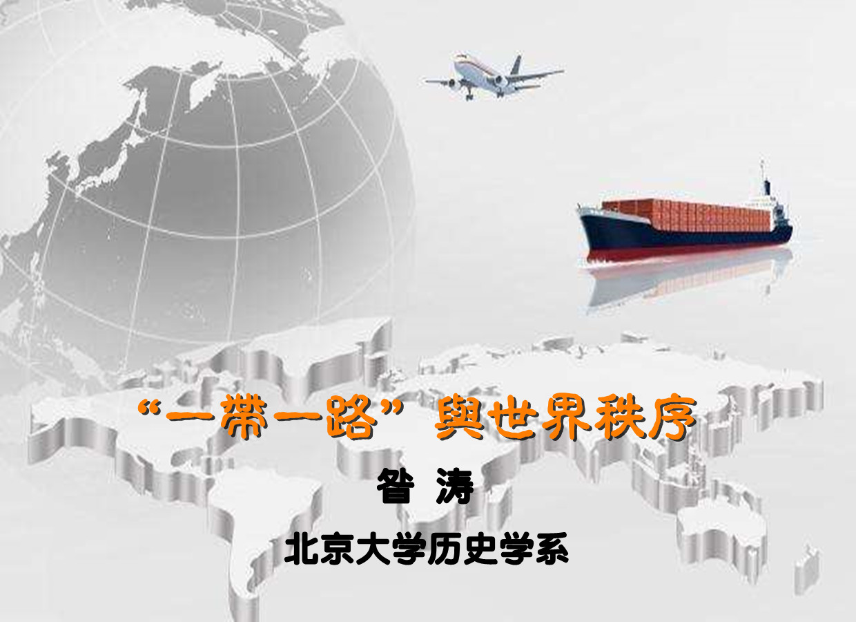 18“一带一路”与世界秩序.jpg